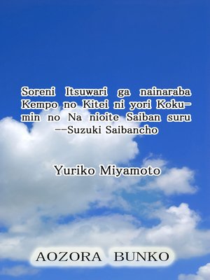cover image of Soreni Itsuwari ga nainaraba Kempo no Kitei ni yori Kokumin no Na nioite Saiban suru &#8212;Suzuki S